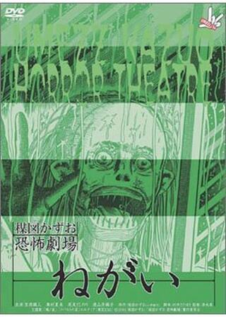 楳図かずお恐怖劇場 ねがいのポスター