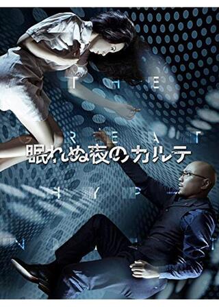 眠れぬ夜のカルテのポスター