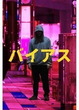バイアスのポスター