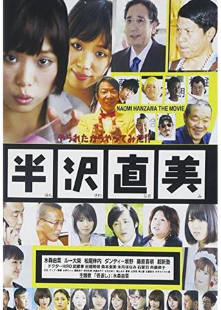 半沢直美のポスター