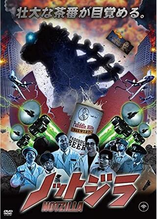 ノットジラのポスター