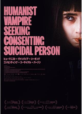 ヒューマニスト・ヴァンパイア・シーキング・コンセンティング・スーサイダル・パーソンのポスター