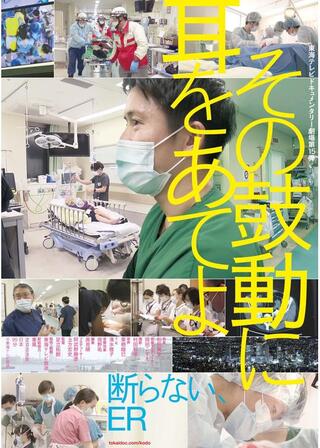 その鼓動に耳をあてよのポスター