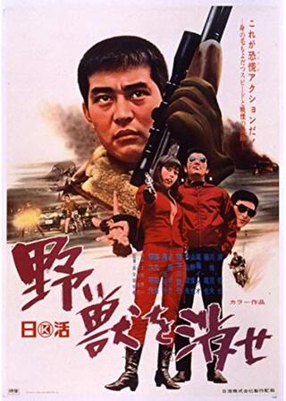 野獣を消せのポスター