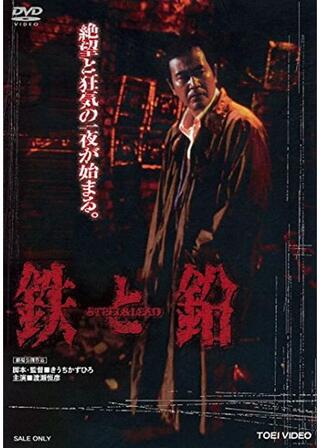 鉄と鉛 STEEL & LEADのポスター