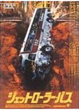 ジェットローラー・バスのポスター