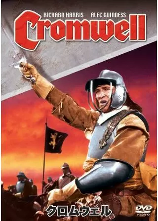 クロムウェルのポスター