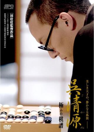 呉清源 極みの棋譜のポスター