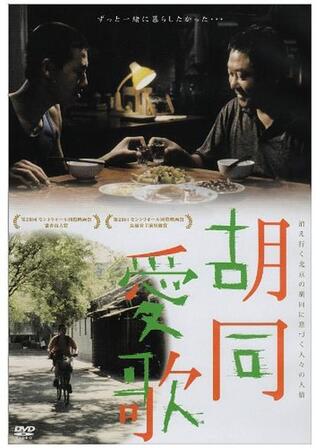 胡同（フートン）愛歌のポスター