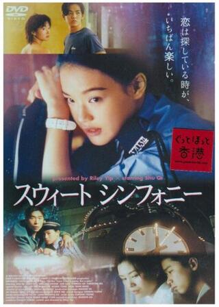 スウィート シンフォニーのポスター