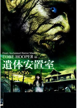 遺体安置室 死霊のめざめ 解説・レビュー・評価 映画ポップコーン