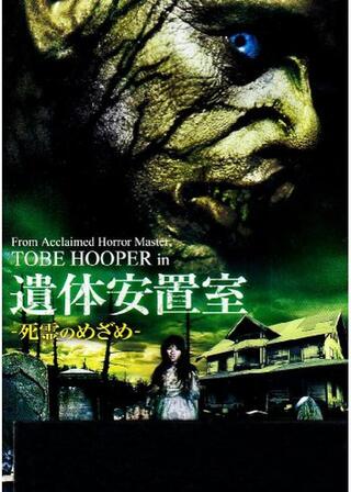 遺体安置室 -死霊のめざめ-のポスター