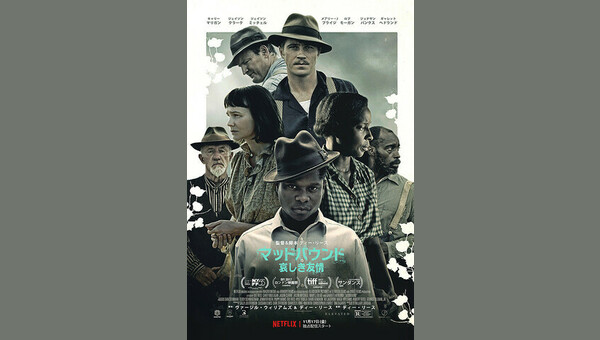 マッドバウンド 哀しき友情 解説・レビュー・評価 映画ポップコーン