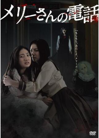 メリーさんの電話のポスター