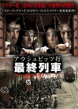 アウシュビッツ行 最終列車 ヒトラー第三帝国ホロコーストのポスター