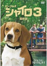 ビーグル犬 シャイロ3 -最終章-のポスター