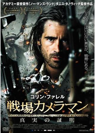 戦場カメラマン 真実の証明のポスター
