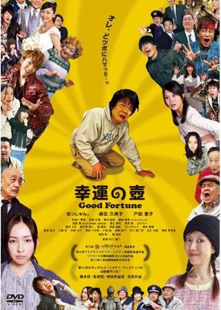 幸運の壺 Good Fortuneのポスター