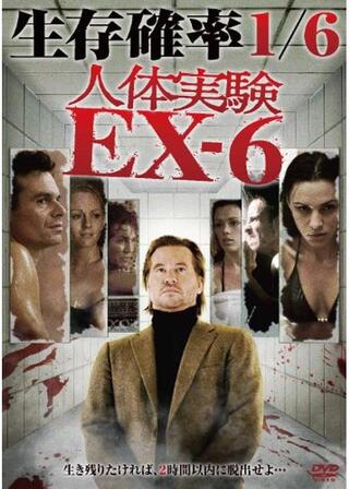 人体実験 EX-6のポスター