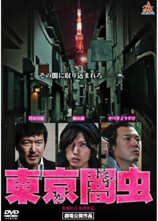 東京闇虫のポスター
