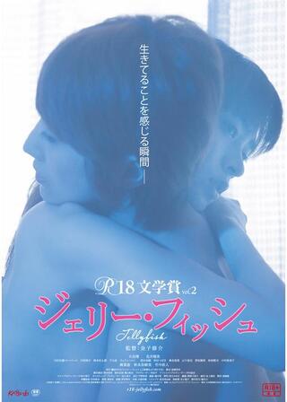 R-18文学賞 Vol.2 ジェリー・フィッシュのポスター