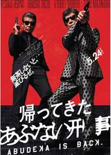 帰ってきた あぶない刑事のポスター