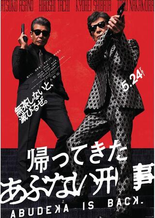 帰ってきた あぶない刑事のポスター
