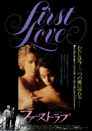 ファースト・ラブのポスター