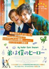 弟は僕のヒーローのポスター