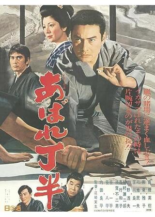 あばれ丁半のポスター