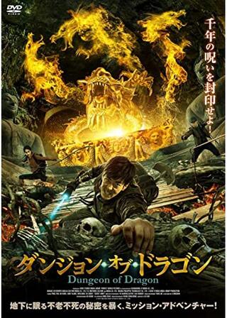 ダンジョン・オブ・ドラゴンのポスター