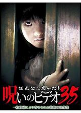 ほんとにあった！呪いのビデオ35のポスター