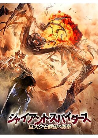 ジャイアント・スパイダーズ 巨大クモ群団の襲撃のポスター