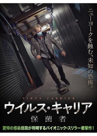 ウイルス・キャリア 保菌者のポスター