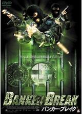 BANKER BREAK バンカー・ブレイクのポスター