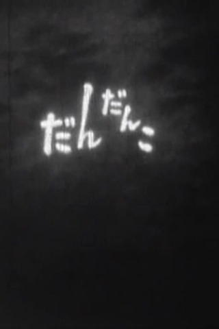 だんだんこのポスター