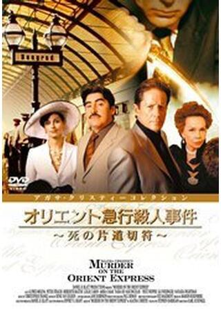 オリエント急行殺人事件 死の片道切符のポスター