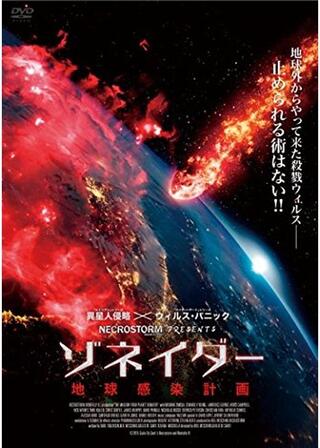 ゾネイダー 地球感染計画のポスター