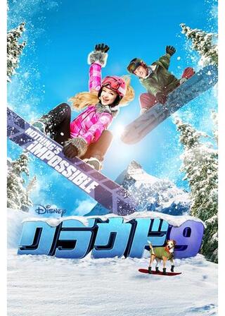 クラウド9のポスター