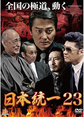 日本統一23のポスター