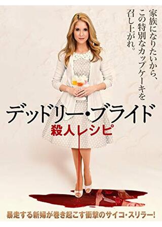 デッドリー・ブライド 殺人レシピのポスター