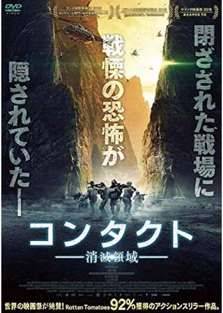 コンタクト ー消滅領域ーのポスター