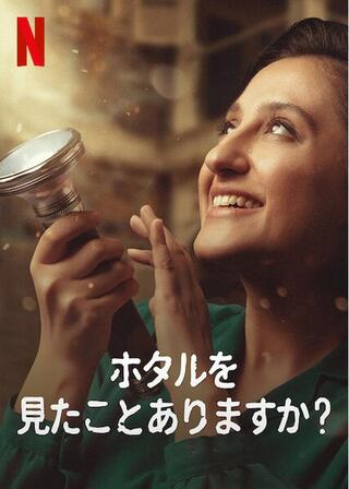 ホタルを見たことありますか?のポスター
