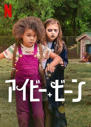 アイビー+ビーンのポスター