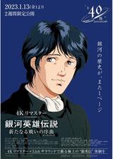 銀河英雄伝説 新たなる戦いの序曲(オーヴァチュア) 4Kリマスターのポスター