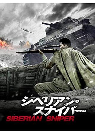 シベリアン・スナイパーのポスター