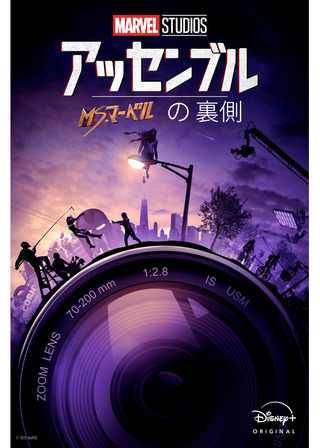 アッセンブル：ミズ・マーベルの裏側のポスター