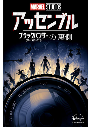 アッセンブル：ブラックパンサー／ワカンダ・フォーエバーの裏側のポスター