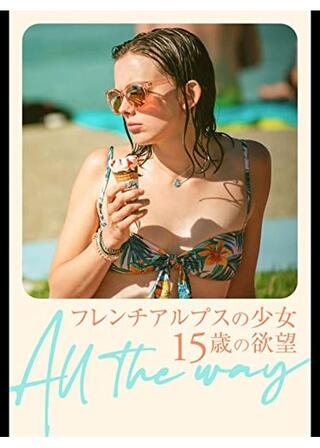 フレンチアルプスの少女 15歳の欲望のポスター