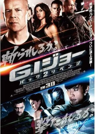 G.I.ジョー バック2リベンジのポスター